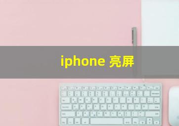 iphone 亮屏